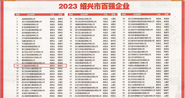 中文简体视频插逼权威发布丨2023绍兴市百强企业公布，长业建设集团位列第18位